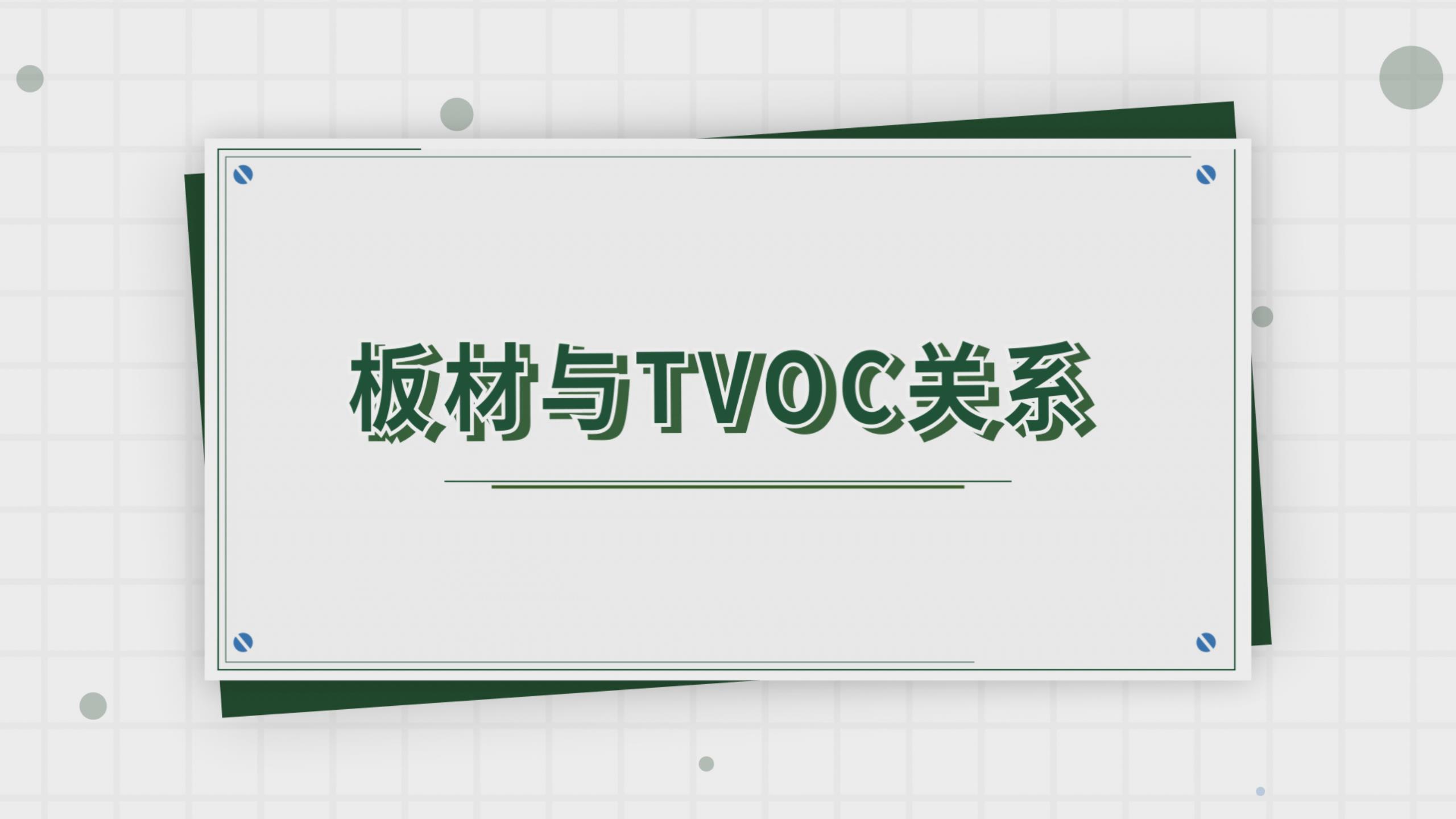 板材與TVOC關(guān)系