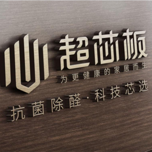 硬核科普丨超芯板何以「持續(xù)除醛 橫掃千菌」？