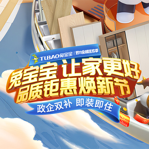 雙十一狂歡倒計(jì)時(shí)！兔寶寶全屋定制一站購齊，“舊”要煥新家