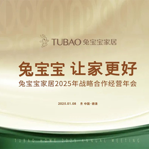 重磅預(yù)告|兔寶寶家居2025年戰(zhàn)略合作經(jīng)營年會即將開啟！