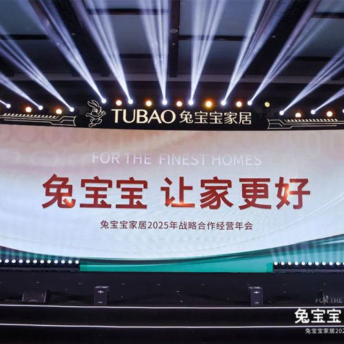 立足新起點，開創(chuàng)新未來|兔寶寶家居2025年戰(zhàn)略合作經(jīng)營年會圓滿舉辦！