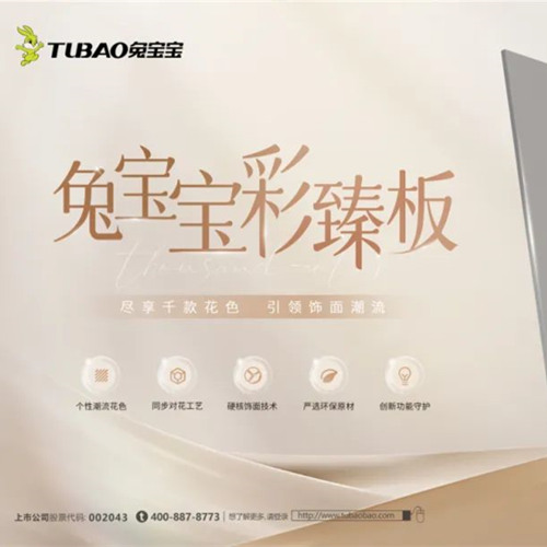 多種功能集一身，兔寶寶彩臻板打造理想家居！