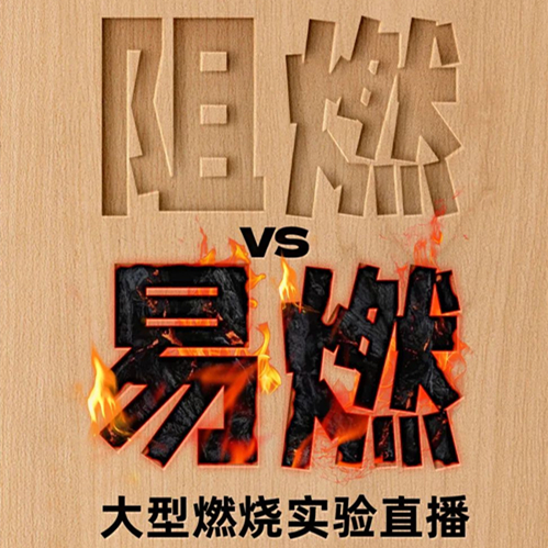 真板不怕火煉！兔寶寶告訴你為什么必須選擇真阻燃板