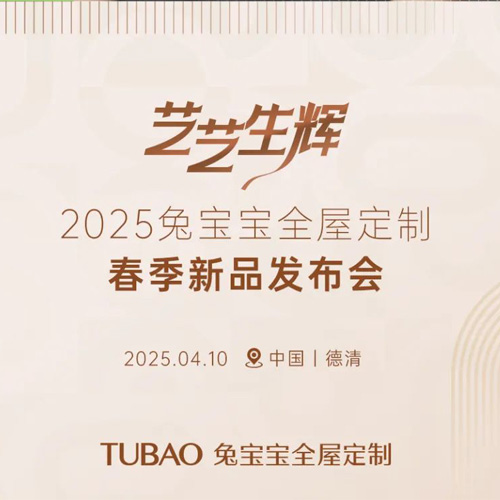 重磅！兔寶寶攜手國(guó)際知名建筑設(shè)計(jì)大師，共赴家居設(shè)計(jì)盛宴