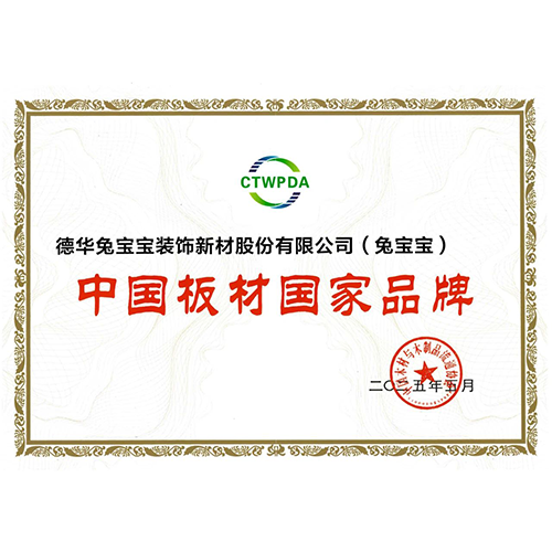 兔寶寶再獲殊榮！斬獲“中國板材國家品牌”“十大生態(tài)板品牌”雙項(xiàng)大獎(jiǎng)