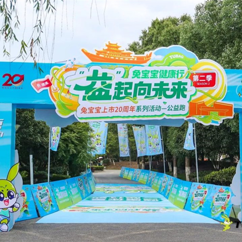 “兔寶寶健康行，益起向未來”公益跑燃情開跑，共筑綠色公益夢