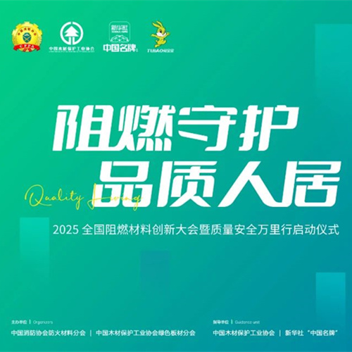 聚焦阻燃材料創(chuàng)新！2025“阻燃守護?品質(zhì)人居”大會即將啟幕，共探安全人居新未來