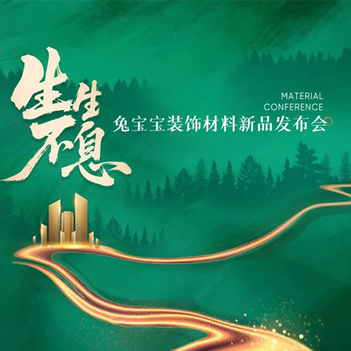 生生不息|兔寶寶裝飾材料新品發(fā)布會，用技術(shù)重塑體驗，用產(chǎn)品打造標(biāo)桿
