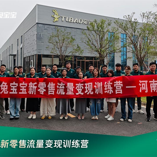 流量賦能 生態(tài)共生|兔寶寶新零售流量變現(xiàn)營——河南站成功舉辦