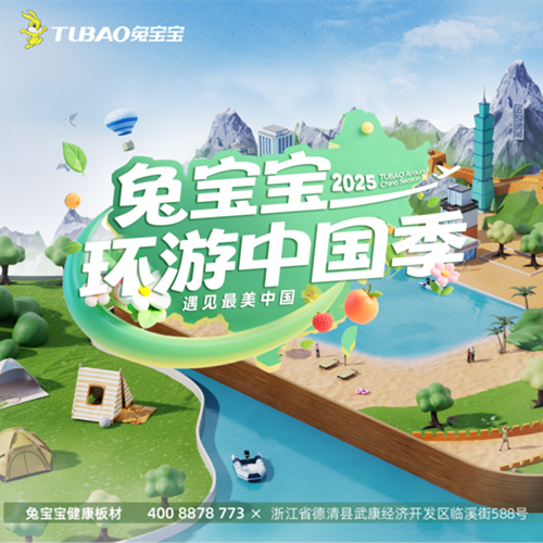 兔寶寶環(huán)游中國季2025正式啟程！這個夏天，我們在全國景區(qū)等你！