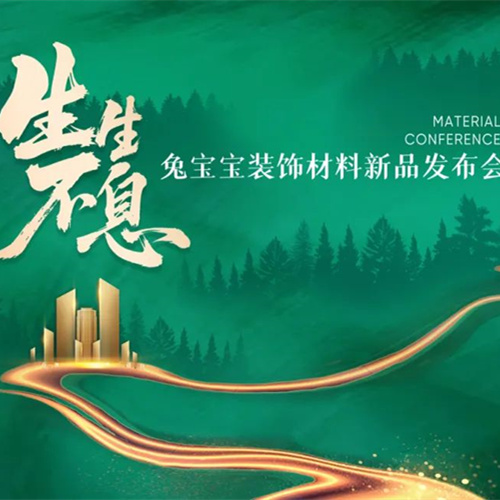 生生不息|7月30日2025兔寶寶裝飾材料新品發(fā)布會，亮點搶先看！
