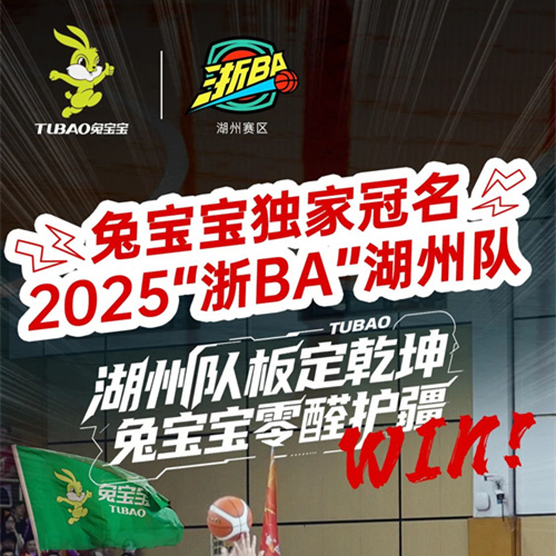 “籃”不住的精彩！兔寶寶冠名浙BA湖州隊(duì)“材”是真主角