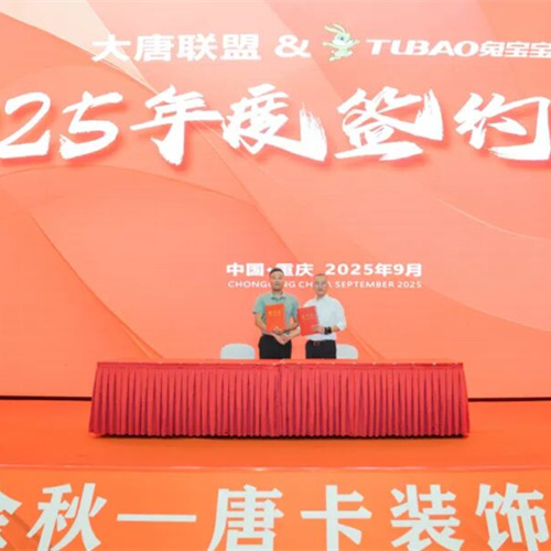 金秋消費(fèi)季重磅聯(lián)動(dòng)！兔寶寶簽約唐卡裝飾煥新健康家裝