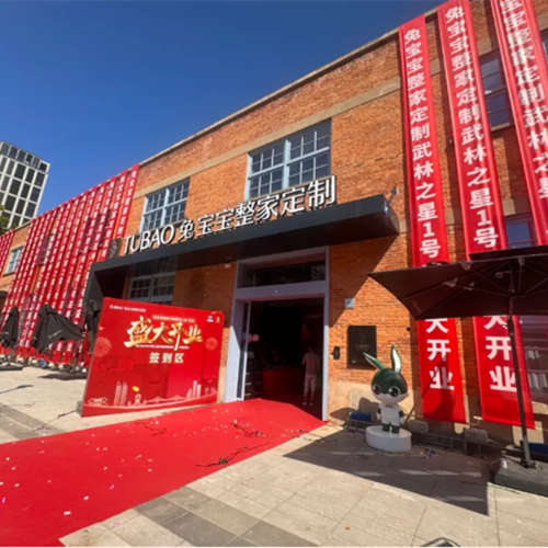 兔寶寶整家定制武林之星1號店盛大開業(yè)！6000㎡實(shí)景空間解鎖家居新體驗(yàn)