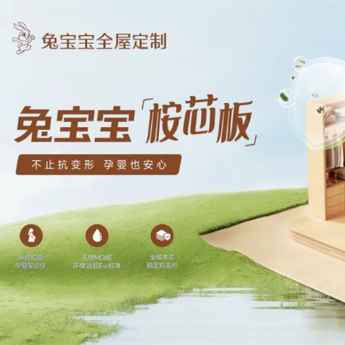 全屋定制要省心？兔寶寶桉芯板給家安心，讓裝修無煩惱