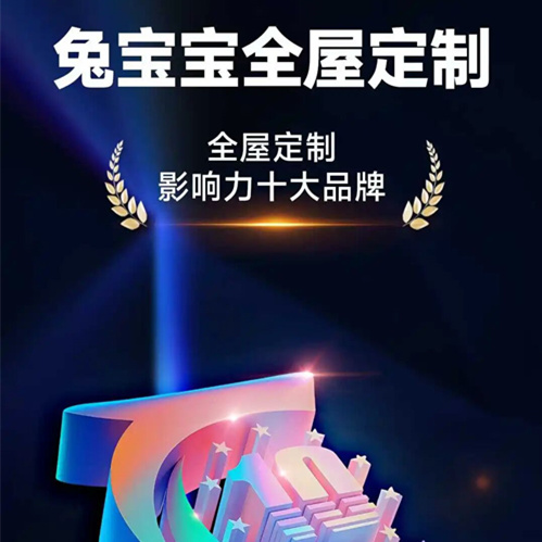 【榮耀時刻】兔寶寶全屋定制再度榮膺“華騰杯”大獎！