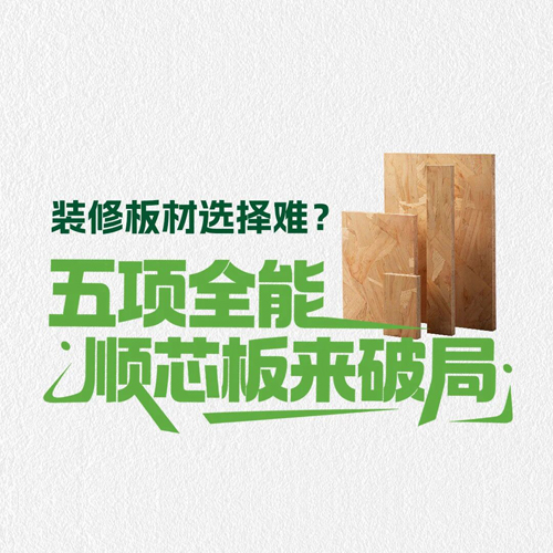 裝修板材選擇難？五項(xiàng)全能順芯板來破局！