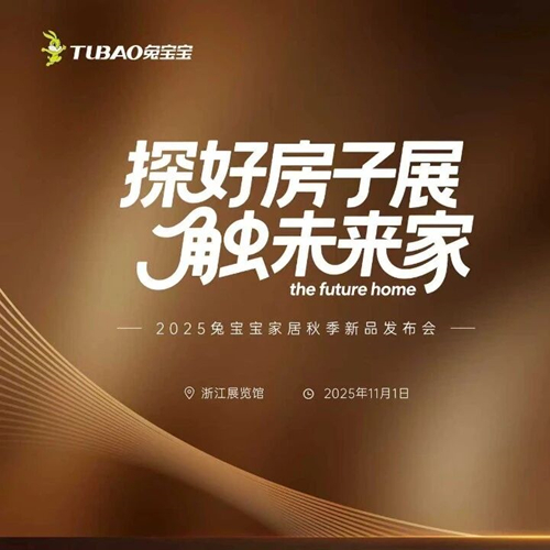 重磅預(yù)告|2025兔寶寶家居秋季新品發(fā)布會即將啟幕，邀您共赴家居盛宴