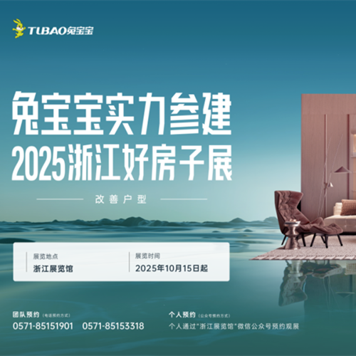 兔寶寶實(shí)力參建浙江省“好房子”展，從四大維度構(gòu)筑“未來家”