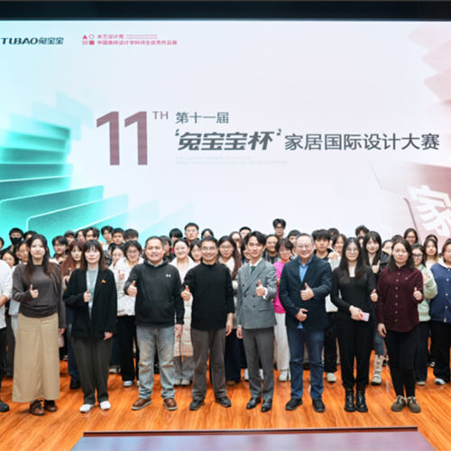 走進211高校丨第十一屆“兔寶寶杯”家居國際設計大賽全國高校宣講會（東北林大站）成功舉辦