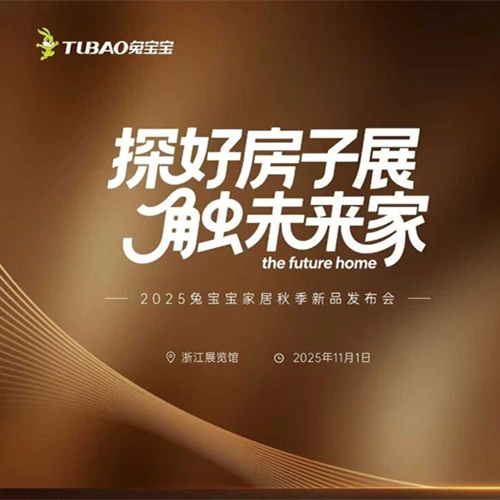 探“好房子”展，觸未來家|2025兔寶寶家居秋季新品發(fā)布會引領(lǐng)家居新趨勢