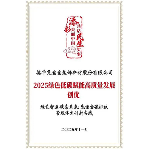 向“綠”而行！兔寶寶榮獲“2025綠色低碳賦能高質(zhì)量發(fā)展創(chuàng)優(yōu)”“2025碳達(dá)峰碳中和實踐創(chuàng)優(yōu)”榮譽