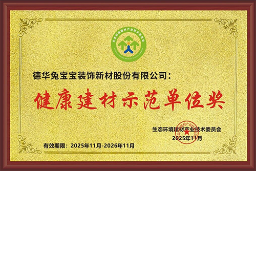 筑就好房子！兔寶寶閃耀建材頂級(jí)論壇，榮譽(yù)加身踐行健康家居使命