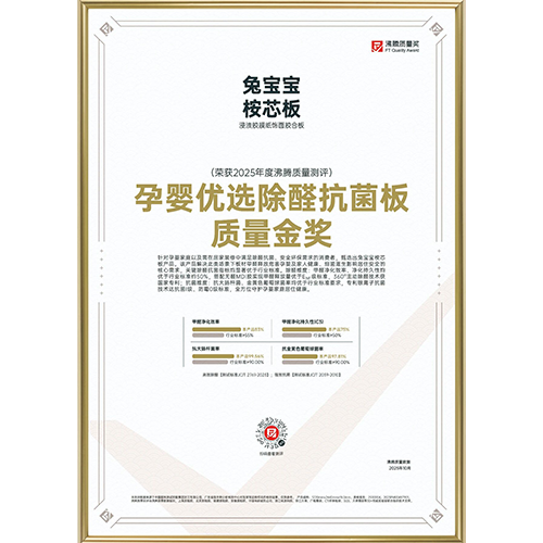 兔寶寶桉芯板榮獲“孕嬰優(yōu)選除醛抗菌板質(zhì)量金獎(jiǎng)”，用實(shí)力打造好房子