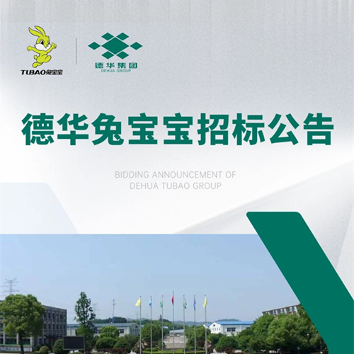 德華兔寶寶招標公告