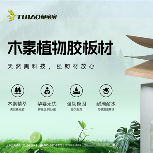 天然黑科技加持！兔寶寶木素植物膠板材“卷”出環(huán)保新高度