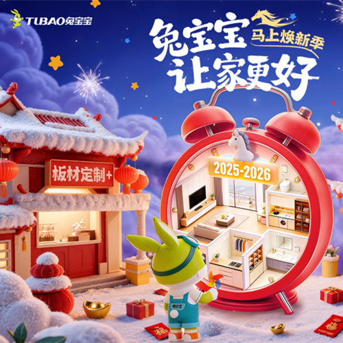 新年煥新家，兔寶寶“馬上煥新季”巨惠開啟！