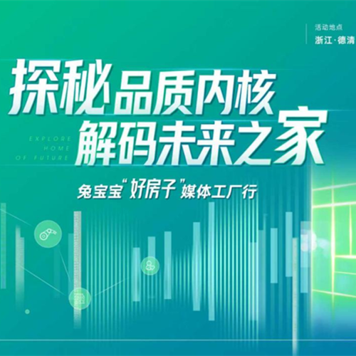 探秘品質(zhì)內(nèi)核 解碼未來之家|12月15日，兔寶寶媒體工廠行，共鑒“好房子”真實(shí)模樣