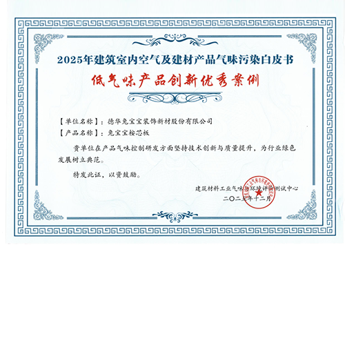 喜報！兔寶寶桉芯板實力斬獲“低氣味產(chǎn)品創(chuàng)新優(yōu)秀案例”