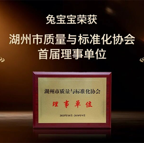 兔寶寶榮膺湖州市質(zhì)量與標(biāo)準(zhǔn)化協(xié)會首屆理事單位，以標(biāo)準(zhǔn)賦能產(chǎn)業(yè)升級