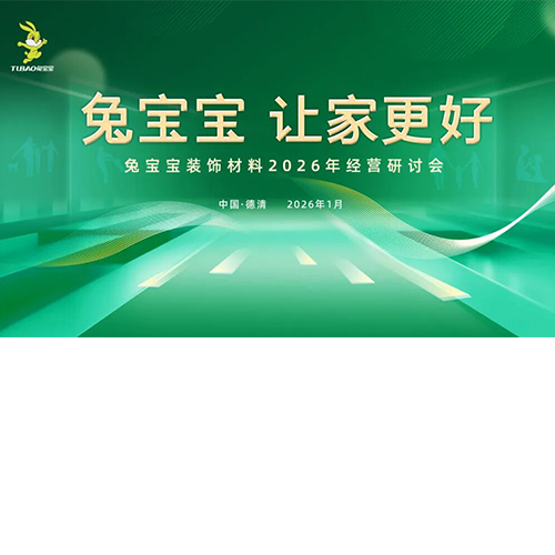 兔寶寶裝飾材料2026年經(jīng)營研討會即將盛大啟幕，共探增長新路徑！