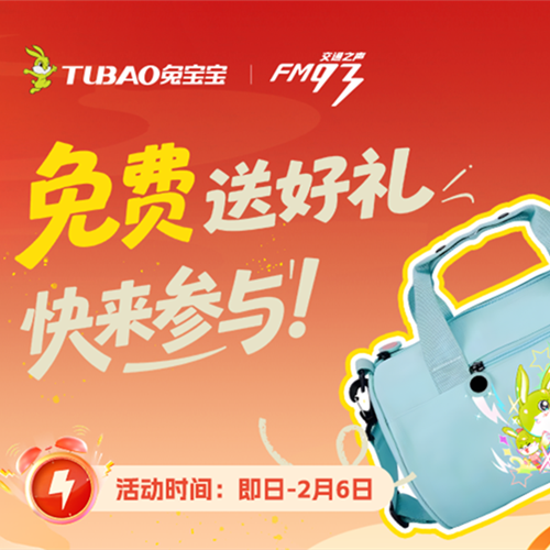 春運福利速領！兔寶寶攜手FM93浙江交通之聲，讓溫暖一路隨行
