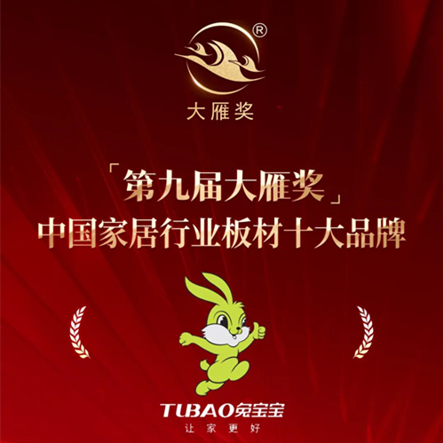 問鼎行業(yè)“奧斯卡”大雁獎！兔寶寶榮獲 “中國家居行業(yè)板材十大品牌”“中國家居行業(yè)十大品牌”雙項大獎