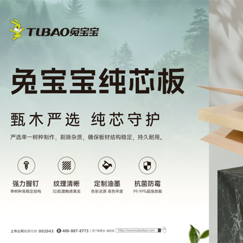 兔寶寶純芯板用“芯”煥新家，精致生活一步到位