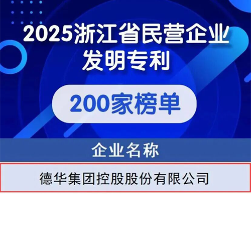 德華集團入選“2025浙江省民營企業(yè)發(fā)明專利200家”