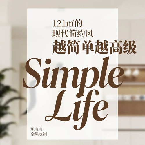 121㎡的現(xiàn)代簡約風(fēng)，越簡單越高級