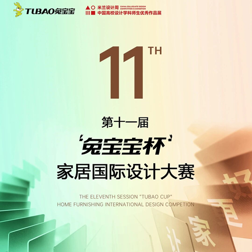 一圖讀懂 | 第十一屆 “兔寶寶杯” 設(shè)計大賽：躋身國家A類競賽，實(shí)現(xiàn)范式升級