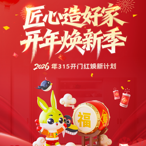 匠心造好家 開年煥新季丨兔寶寶易裝315開門紅煥新活動啟動！