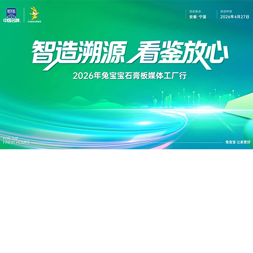 智造溯源，看鑒放心|4月27日，走進兔寶寶石膏板工廠，品質(zhì)一探究竟！