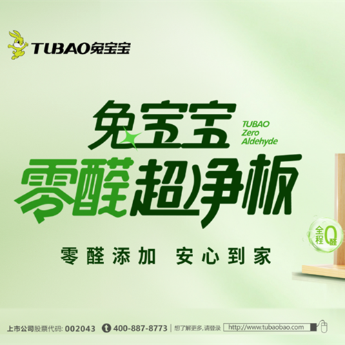 真正無(wú)醛添加！兔寶寶這項(xiàng)專利技術(shù)，讓板材從里到外都安全