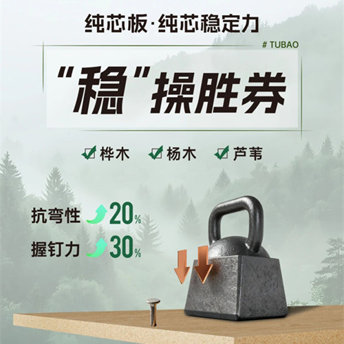 兔寶寶純芯板內(nèi)外兼修，家的安“芯”之選