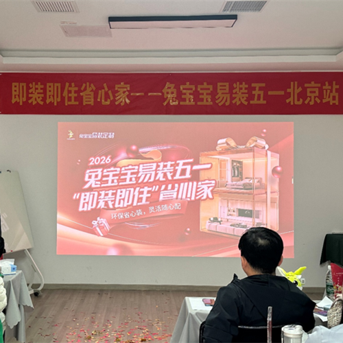 全力以赴 勇創(chuàng)佳績丨兔寶寶易裝五一活動啟動會北京站圓滿落幕！