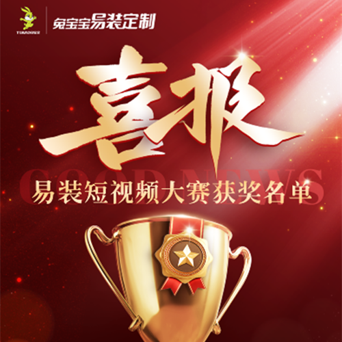 賦能品牌聲量新增長，兔寶寶易裝定制短視頻大賽圓滿落幕！