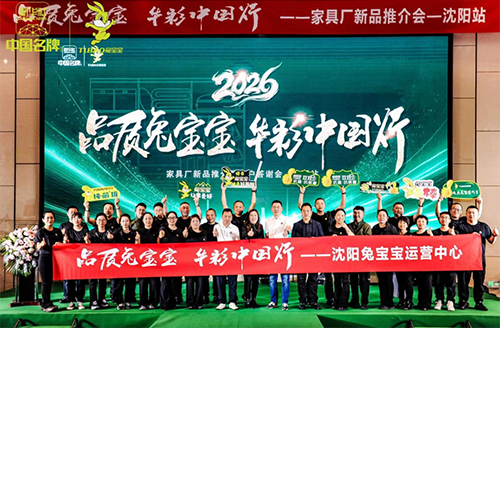 同心聚力共筑家居新未來|“品質(zhì)兔寶寶 華彩中國行”沈陽站圓滿召開