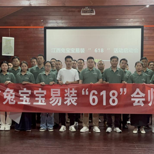 燃戰(zhàn)618 聚力贏未來丨兔寶寶易裝江西618活動啟動會成功召開