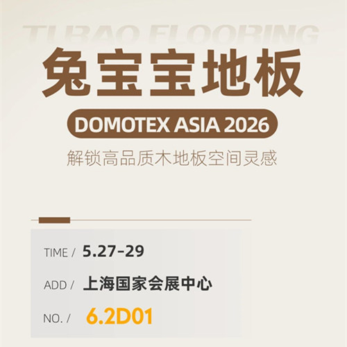 解鎖空間靈感｜兔寶寶地板邀你共赴 2026 上海地材展